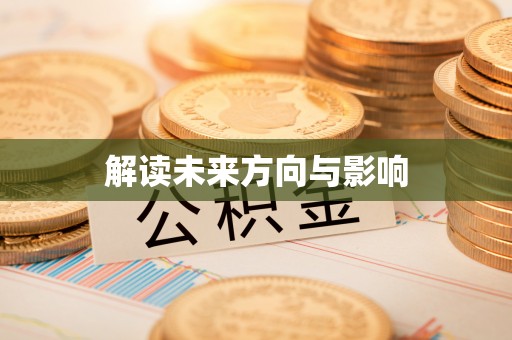 句容解读未来方向与影响
