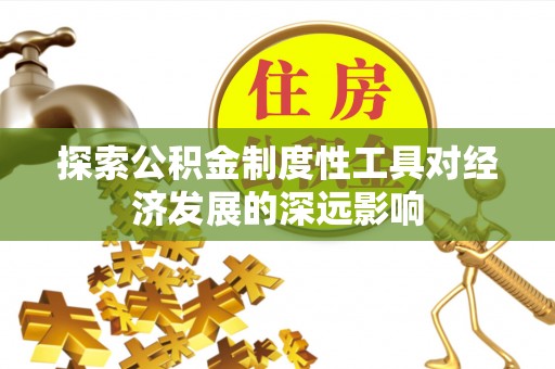句容探索公积金制度性工具对经济发展的深远影响