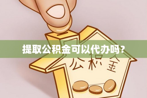 句容提取公积金可以代办吗？