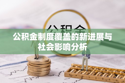 句容公积金制度覆盖的新进展与社会影响分析