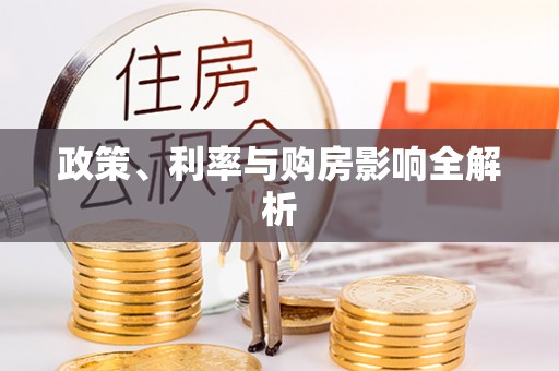 句容政策、利率与购房影响全解析