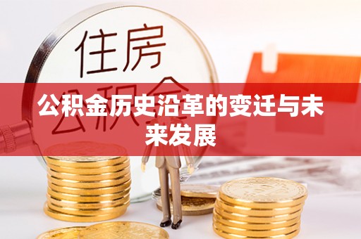 句容公积金历史沿革的变迁与未来发展
