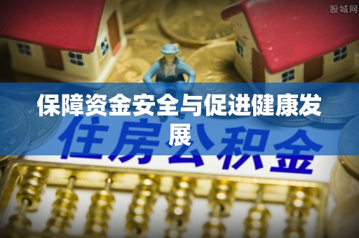 句容保障资金安全与促进健康发展