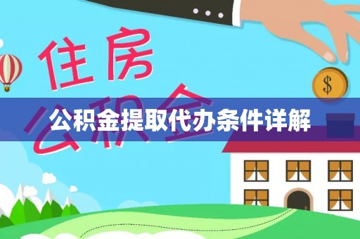 句容公积金提取代办条件详解