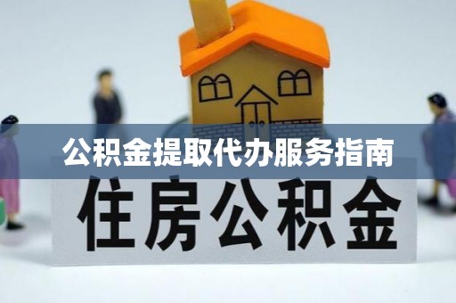 句容公积金提取代办服务指南