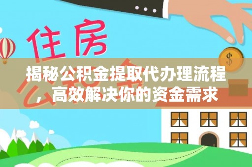 句容揭秘公积金提取代办理流程，高效解决你的资金需求