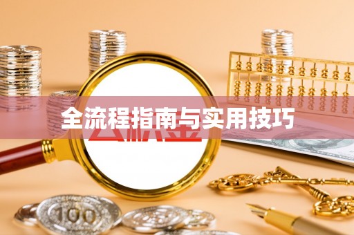 句容全流程指南与实用技巧