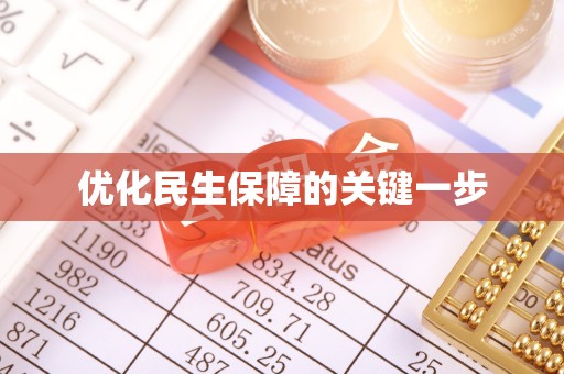 句容优化民生保障的关键一步