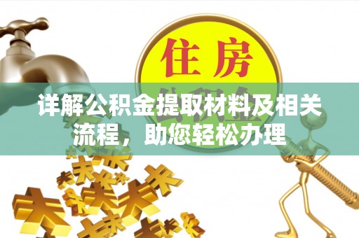 句容详解公积金提取材料及相关流程，助您轻松办理