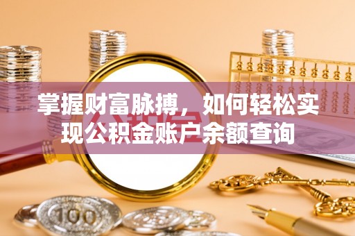 句容掌握财富脉搏，如何轻松实现公积金账户余额查询