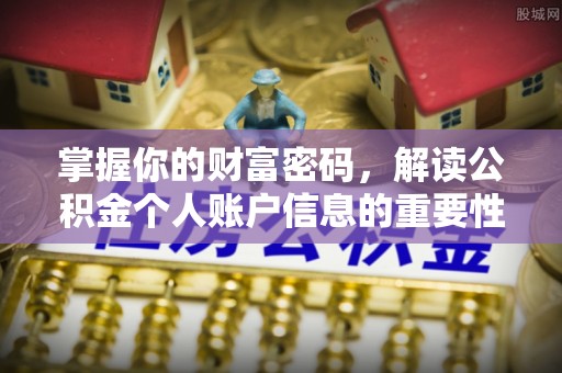 句容掌握你的财富密码，解读公积金个人账户信息的重要性