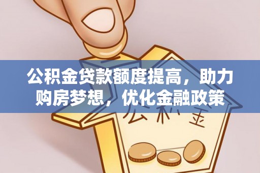 句容公积金贷款额度提高，助力购房梦想，优化金融政策