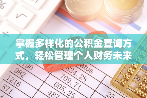 句容掌握多样化的公积金查询方式，轻松管理个人财务未来