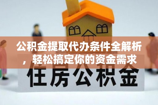 句容公积金提取代办条件全解析，轻松搞定你的资金需求
