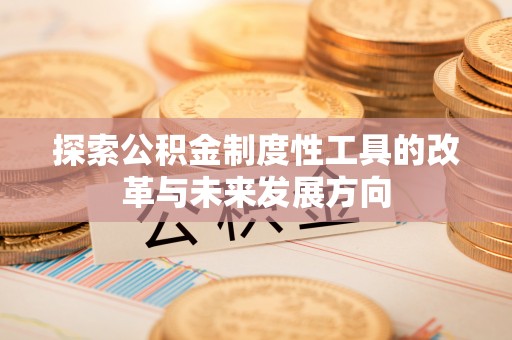 句容探索公积金制度性工具的改革与未来发展方向
