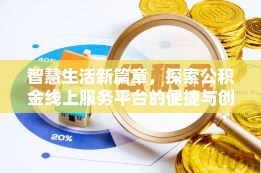 句容智慧生活新篇章，探索公积金线上服务平台的便捷与创新