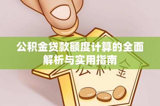 句容公积金贷款额度计算的全面解析与实用指南