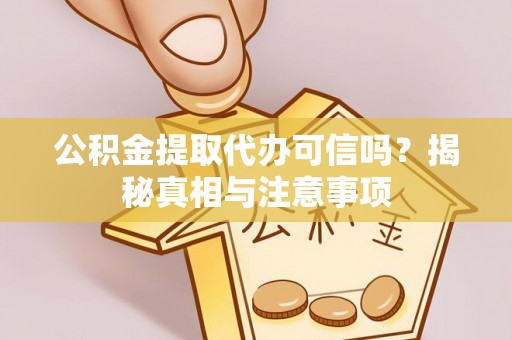 句容公积金提取代办可信吗？揭秘真相与注意事项