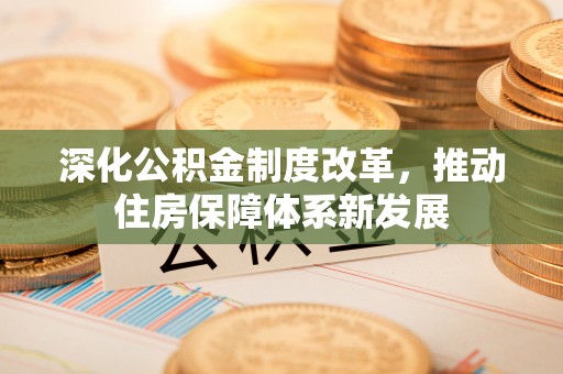 句容深化公积金制度改革，推动住房保障体系新发展