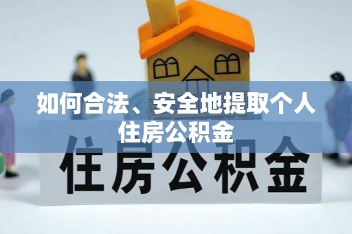 句容如何合法、安全地提取个人住房公积金