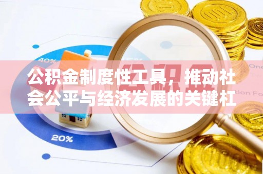 句容公积金制度性工具，推动社会公平与经济发展的关键杠杆