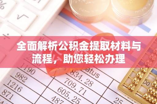 句容全面解析公积金提取材料与流程，助您轻松办理