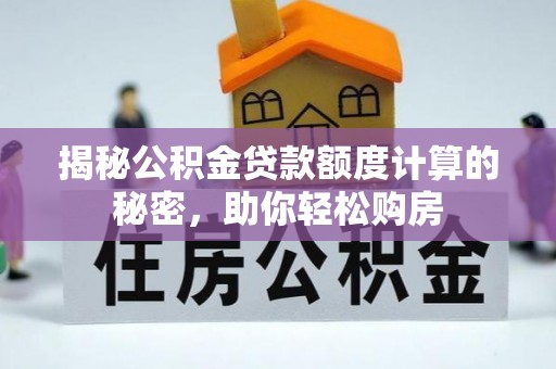 句容揭秘公积金贷款额度计算的秘密，助你轻松购房