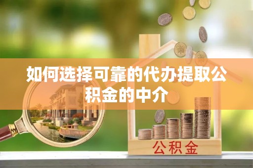 句容如何选择可靠的代办提取公积金的中介