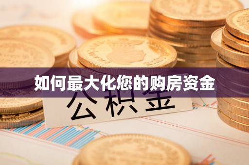 句容如何最大化您的购房资金