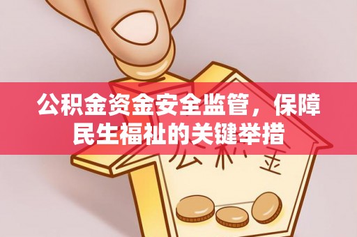 句容公积金资金安全监管，保障民生福祉的关键举措
