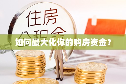 句容如何最大化你的购房资金？