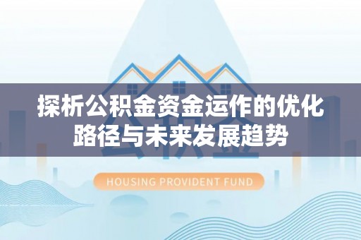 句容探析公积金资金运作的优化路径与未来发展趋势