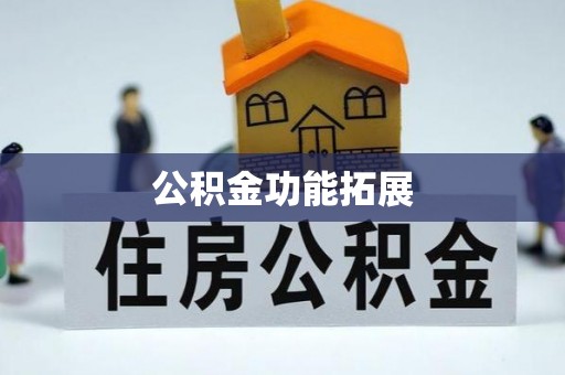 句容公积金功能拓展