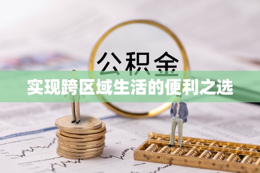 句容实现跨区域生活的便利之选