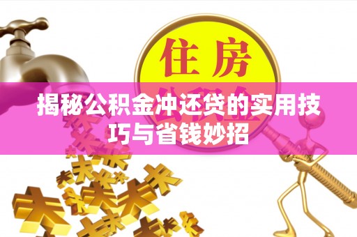 句容揭秘公积金冲还贷的实用技巧与省钱妙招