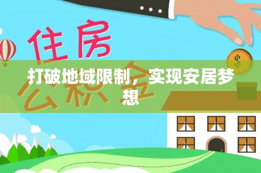 句容打破地域限制，实现安居梦想