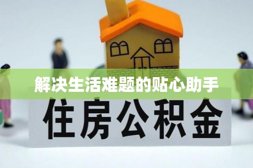 句容解决生活难题的贴心助手
