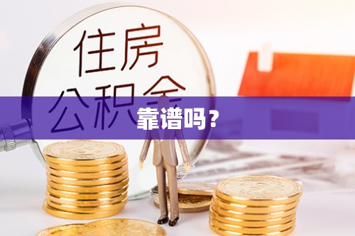句容靠谱吗？