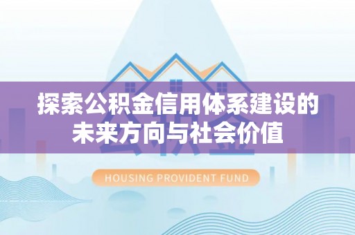 句容探索公积金信用体系建设的未来方向与社会价值