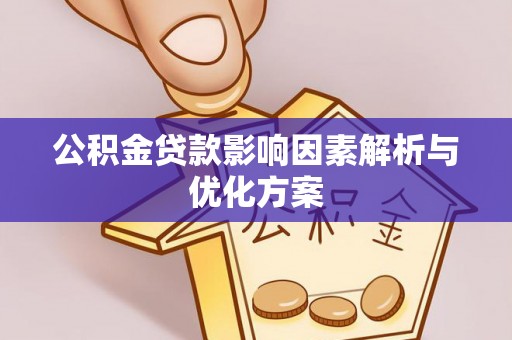 句容公积金贷款影响因素解析与优化方案
