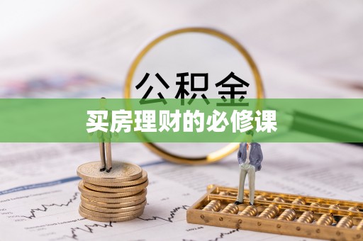 句容买房理财的必修课