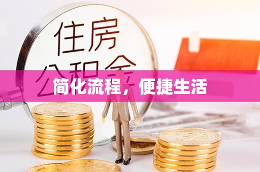 句容简化流程，便捷生活
