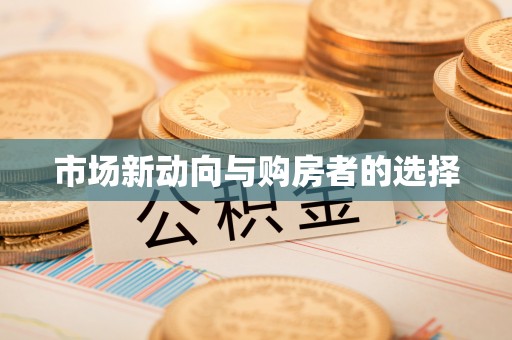 句容市场新动向与购房者的选择