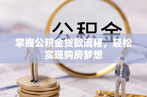 句容掌握公积金贷款流程，轻松实现购房梦想