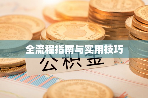 句容全流程指南与实用技巧