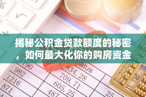 句容揭秘公积金贷款额度的秘密，如何最大化你的购房资金