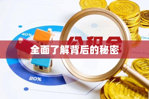 句容全面了解背后的秘密