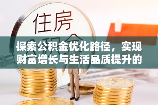 句容探索公积金优化路径，实现财富增长与生活品质提升的双赢