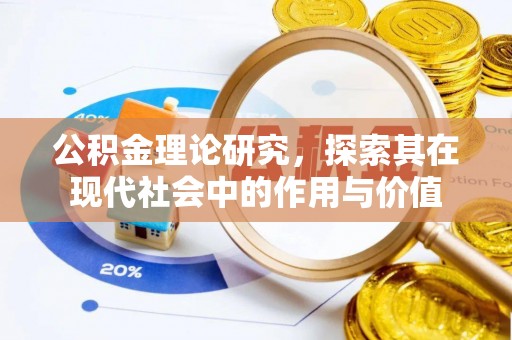 句容公积金理论研究，探索其在现代社会中的作用与价值