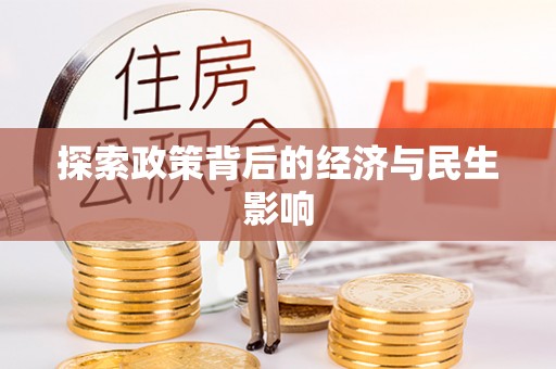 句容探索政策背后的经济与民生影响